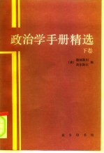 政治学手册精选 下