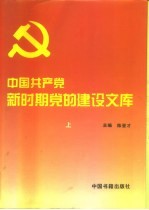 中国共产党新时期党的建设文库 上