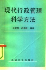 现代行政管理科学方法