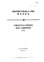 纪念中国共产党成立七十周年学术讨论会 论党对建设有中国特色的社会主义道路的探索