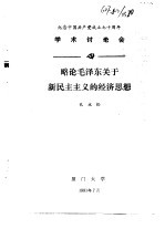 纪念中国共产党成立七十周年学术讨论会 略论毛泽东关于新民主主义的经济思想