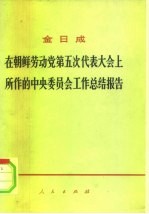 在朝鲜劳动党第五次代表大会上所作的中央委员会工作总结报告 1970年11月2日