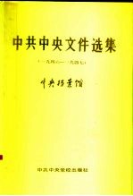 中共中央文件选集  第16册  1946-1947