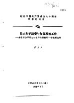 纪念中国共产党成立七十周年学术讨论会 防止和平演变与加强政治工作-兼论邓小平同志对毛泽东思想的一