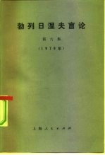 勃列日涅夫言论  第6集