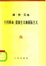 十月革命，爱国主义和国际主义 1962年11月12日