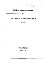 纪念中国共产党成立七十周年学术讨论会 防止“和平演变”与加强高级干部队伍建设