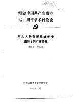 纪念中国共产党成立七十周年学术讨论会 东北人民在解放战争中选择了共产党领导