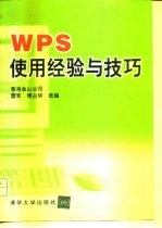 WPS使用经验与技巧