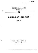 纪念中国共产党成立七十周年学术讨论会 论浙江先进分子对建党的贡献