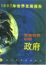 1997年世界发展报告 变革世界中的政府