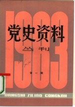 党史资料丛刊 1983年 第1辑 总第14辑