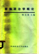 新编政治学概论