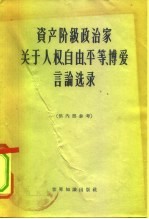 资产阶级政治家关于人权、自由、平等、博爱言论选录