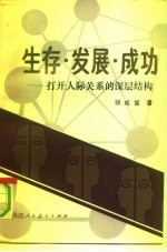 生存·发展·成功 打开人际关系的深层结构