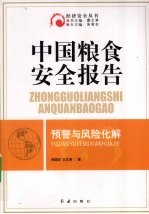 中国粮食安全报告预警与风险化解