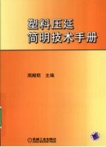 塑料压延简明技术手册