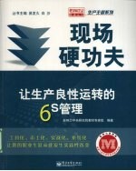 现场硬功夫：让生产良性运转的6S管理