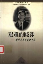 艰难的跋涉 现代文学史家叶子铭