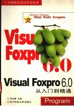 VisualFoxpro6.0从入门到精通