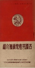 各国共产党领袖介绍