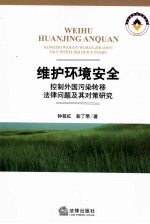 维护环境安全、控制外国污染转移法律问题及其对策研究