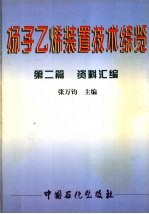 扬子乙烯装置技术综览 第2篇 资料汇编