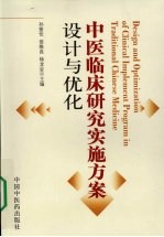 中医临床研究实施方案设计与优化