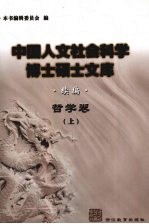 中国人文社会科学博士硕士文库 续编 哲学卷 下