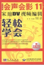 轻松学会中文版会声会影 11 家庭 DV 视频编辑