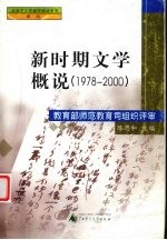 新时期文学概说 1978-2000