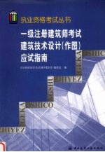 一级注册建筑师考试建筑技术设计 作图 应试指南