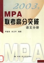 2003年MPA联考高分突破 语文分册