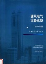 建筑电气设备选型 2005年版