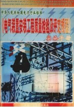 电气装置安装工程质量检验及评定规程实施手册  第4册