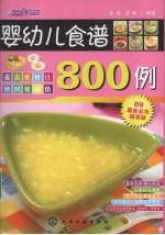 时尚美食馆 婴幼儿食谱800例