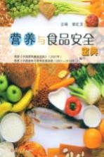 营养与食品安全宝典