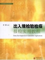 出入境检验检疫报检实用教程