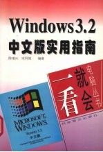 Windows 3.2中文版实用指南