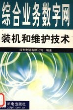 综合业务数字网装机和维护技术