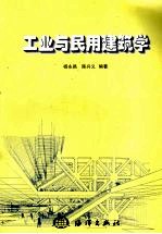 工业与民用建筑学