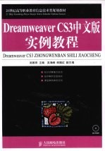 Dreamweaver CS3中文版实例教程