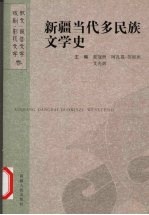 新疆当代多民族文学史 3 散文·报告文学 戏剧·影视文学卷