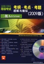 全国计算机等级考试考纲·考点·考题透解与模拟 2009版 二级Access