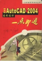 中文版AutoCAD 2004图形设计一点即通