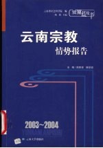 2003-2004云南宗教情势报告