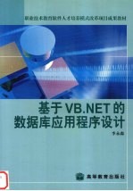 基于VB.NET的数据库应用程序设计