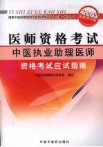 医师资格考试中医执业助理医师资格考试应试指南