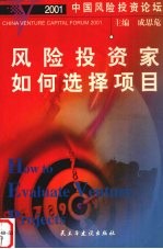 2001中国风险投资论坛 风险投资家如何选择项目