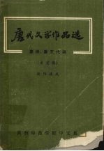 唐代文学作品选 唐诗、唐五代诗 未定稿